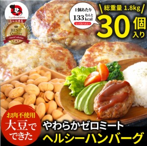 大豆ミート ハンバーグ 30個（600g×3）ゼロミート 温めるだけ レンジ調理 TVで話題 代替肉 ダイエット ヘルシー 健康 冷食 惣菜 お弁当 