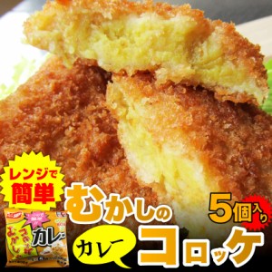 レンジで簡単・（カレー味）むかしのコロッケ（5個入り） 【お惣菜】冷凍便のみ レンジOK 弁当 お重 行楽 行楽弁当 オードブル パーティ