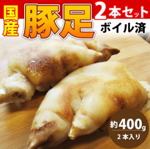 国産 豚足 2本セット 清酒 仕立て ボイル済 旨み たっぷり コラーゲン 約400g おつまみ おでん 鍋の具 プルプル 冷凍＊当日発送対象 お肉