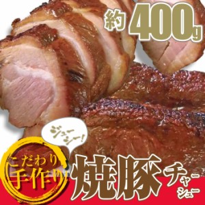 ジューシー 手作り 焼き豚 ブロック 400g 焼豚 とろけるヤキブタ お肉屋さんのチャーシュー (惣菜) 行楽 行楽弁当 オードブル パーティー