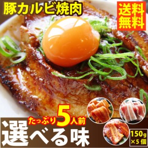 ＜限定セール＞とろける 豚カルビ 焼肉 たっぷり 5人前 選べる味 750g 秘伝の タレ 漬け 買うほどオマケ付き 送料無料 豚肉 焼くだけ オ