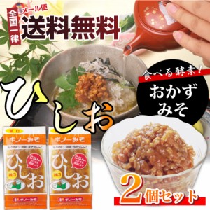 送料無料食べるみそひしお（2個セット）【メール便発送】【同梱不可】【代金引換利用不可】【 ギフト 食べ物 食品 プレゼント 女性 男性 