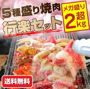 メガ盛り行楽 BBQ 福袋 セット買えば買うほどオマケ付きお花見に 焼くだけ 焼肉 惣菜 お取り寄せ ふくぶくろ バーベキュー BBQ  肉 美味