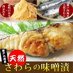 【瀬戸内海産】天然さわらの味噌漬け鰆 サワラ 魚 焼魚 焼くだけ お取り寄せ 冷凍＊当日発送対象 お肉の しゃぶまる