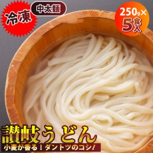 讃岐うどん 冷凍うどん 5食入 饂飩 ウドン お取り寄せ 冷凍＊当日発送対象 お肉の しゃぶまる