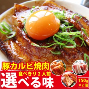 豚カルビ 焼肉 選べる味 【2人前】 300g 秘伝の タレ漬け 焼くだけ 簡単・秘伝のまかない丼の完成 弁当 お重 行楽 行楽弁当 オードブル 