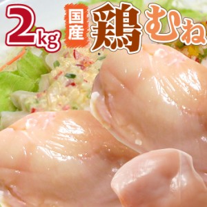 国産 鳥ムネ 肉 メガ盛り 2kg 業務用 鶏むね むね ヘルシー サラダチキン オードブル パーティー 冷凍＊当日発送対象 お肉の しゃぶまる