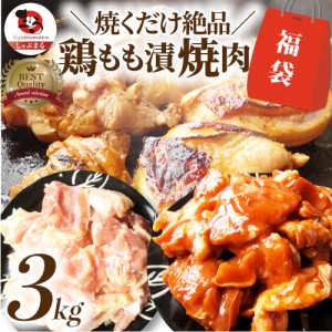 ジューシー 鶏もも 福袋 焼肉 漬け ３種 食べ比べ セット（ チーズダッカルビ 照り焼き 塩麹 ） 3kg (500g×6) オードブル パーティー 冷