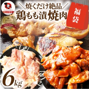 ジューシー 鶏もも 福袋 焼肉 漬け ３種 食べ比べ セット（ チーズダッカルビ 照り焼き 塩麹 ） 6kg (500g×12) オードブル パーティー 
