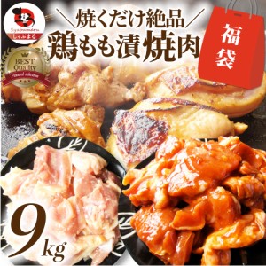 ジューシー 鶏もも 福袋 焼肉 漬け ３種 食べ比べ セット（ チーズダッカルビ 照り焼き 塩麹 ） 9kg (500g×18) オードブル パーティー 