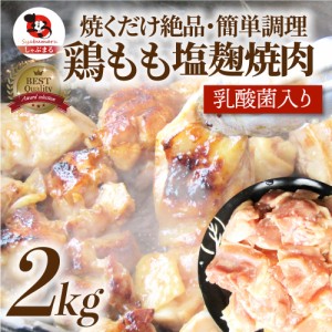ジューシー とろける 鶏もも 塩麹 漬け 焼肉 たっぷり 2kg (500g×4)【 焼肉 バーベキュー BBQ  肉 鶏もも 食べ物 鶏肉 肉 アウトドア お