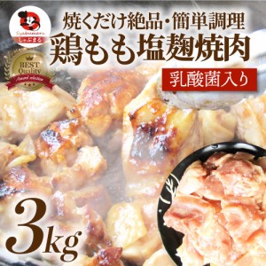 ジューシー とろける 鶏もも 塩麹 漬け 焼肉 たっぷり 3kg (500g×6)【 焼肉 バーベキュー BBQ  肉 鶏もも 食べ物 鶏肉 肉 アウトドア お
