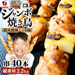 《クーポンで割引対象》焼き鳥 ねぎま串 55g×40本 （計2.2kg） 串焼き レンジOK おつまみ 惣菜 焼鳥 やきとり 串焼き 冷凍食品 おかず 