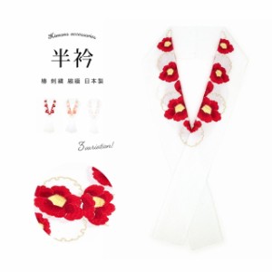 半襟 刺繍 振袖 成人式 半衿 桜 白 椿 花 雪輪 結婚式 フォーマル 縮緬 着物 和装小物 日本製 メール便
