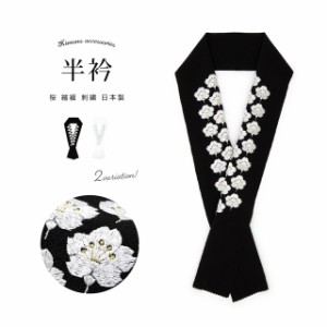 半襟 刺繍 振袖 成人式 半衿 桜 白 黒 フォーマル 縮緬 着物 ブライダルサイズ 和装小物 日本製 メール便