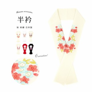半襟 刺繍 振袖 成人式 半衿 桜 古典 レトロ 結婚式 フォーマル 縮緬 着物 和装小物 女性 日本製 メール便