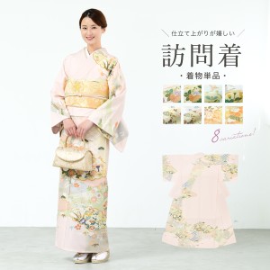 訪問着 単品 販売 女性 礼装 正装 フォーマル ピンク 水色 グレー 緑 桜 菊 橘 菖蒲 牡丹 松竹梅 宝尽くし 雲取り 几帳 七宝 仕立て上が