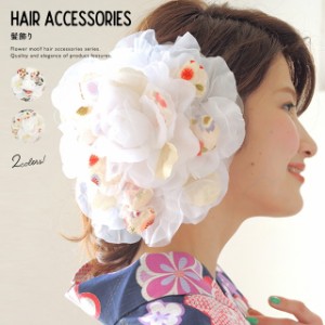 卒業式 袴 髪飾り 成人式 振袖 白 花 フラワー 和柄 大きい 送料無料