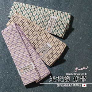 角帯 仕立て上がり 男帯 メンズ 帯 日本製 米沢織 近賢織物 市松模様 茶色 緑 紫 浴衣帯 着物 和装 送料無料