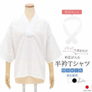 Tシャツ半襦袢 衿芯 セット 襟芯 半衿Tシャツ 半襦袢 筒袖 綿 差し込み式 天然素材 白 黒 通年 男女兼用 七分袖 着付け小物 和装 日本製 