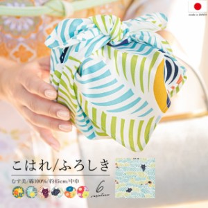 風呂敷 おしゃれ むす美 日本製 綿 エコバッグ バッグ 45cm 中巾 ハチドリ 猫 鳥 花 黄色 緑 ピンク カラフル こはれ katakata メール便