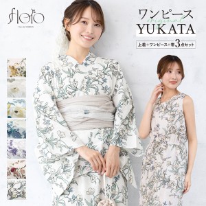 浴衣 セット レディース 二部式 セパレート ワンピース 浴衣セット 兵児帯 2way floro 白 黄色 紺 紫 薄茶 緑 グレー 紫陽花 花柄 簡単 