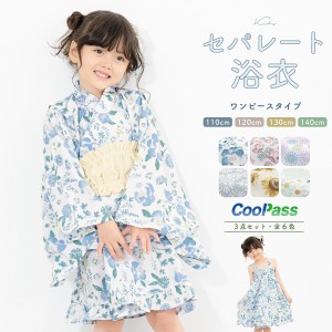 浴衣 子供 セパレート 女の子 浴衣セット ワンピース 帯 3点セット SOUBIENオリジナル 吸水速乾 CoolPass モダン 白系 水色 ピンク 紫 青