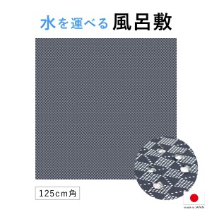 風呂敷 大判 125cm おしゃれ ポリエステル 日本製 ながれ 超撥水加工 メール便 送料無料