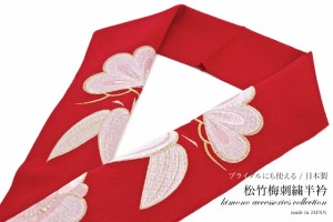 半襟 刺繍 振袖 成人式 半衿 赤 レッド 松竹梅 鬼縮緬 ちりめん 婚礼衣装向け 結婚式 盛装 フォーマル 和装小物 女性 レディース