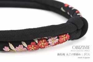 帯締め 丸ぐけ 振袖用 成人式 帯締め成人式 振袖 着物 正絹 黒 ブラック 桜 刺繍 日本製 送料無料