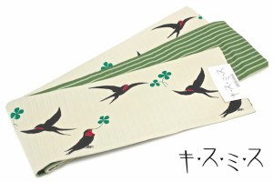 半幅帯 リバーシブル 浴衣 帯 キスミス クリーム 緑 クローバー ツバメ 細帯 日本製 送料無料