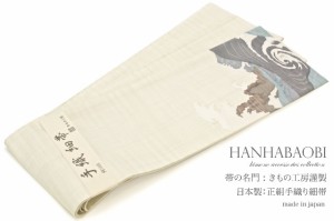 半幅帯 正絹 練色 阿波鳴門の風波 手織り 半巾帯 日本製 送料無料