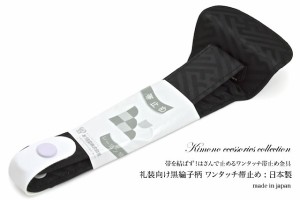 止金具 帯止め 着物 喪服 黒 着付け小物 和装小物