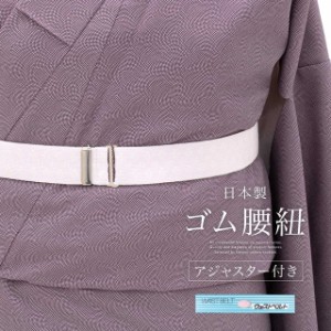 ウエストベルト 腰紐 着物ベルト ゴムベルト 日本製 レディース 女性 大人 通年 着付け小物 あづま姿 メール便