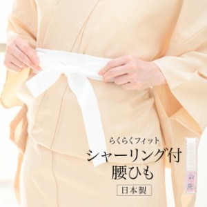 腰紐 こしひも 日本製 着付け小物 シャーリング 和装小物 女性 通年 白 このび 楊柳 メール便
