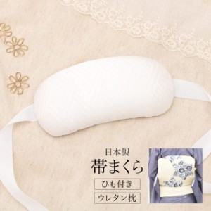帯枕 紐 ウレタン枕 着付け小物 日本製 和装小物 成人式 振袖 女性 ホワイト 紗綾形 低反発
