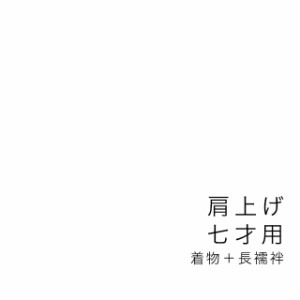 【当店購入商品限定】七才着物肩上げ 七五三【加工期間目安・約10日程度】 七歳 7才 7歳 着物 長襦袢