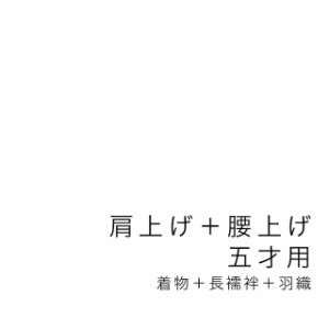 【当店購入商品限定】五才着物肩上げ・腰上げ 七五三【加工期間目安・約10日程度】 五歳 5才 5歳 着物 長襦袢 羽織