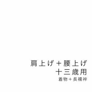 【当店購入商品限定】十三才着物肩上げ・腰上げ 十三参り【加工期間目安・約10日程度】 十三歳 13才 13歳 十三詣り 着物 長襦袢