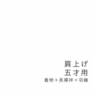 【当店購入商品限定】五才着物肩上げ 七五三【加工期間目安・約10日程度】 五歳 5才 5歳 着物 長襦袢 羽織