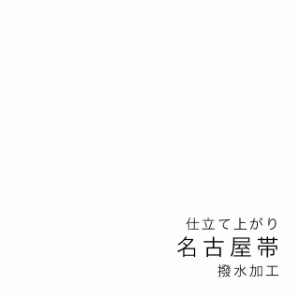 【当店購入商品限定】名古屋帯 仕立て上がり 撥水加工【加工期間目安・約15日程度】 なごや帯 ガード加工