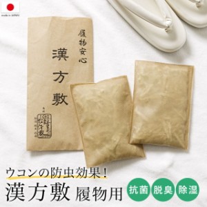 漢方敷 履物用 収納 除湿 防カビ 防虫 保管 無臭 履物用 天然鉱石 天然素材 生ウコン 下駄箱 繰り返し使える ハキモノ脱臭和紙 和装小物 