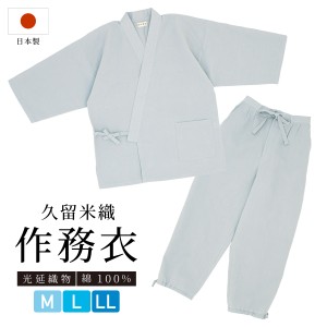 作務衣 メンズ 日本製 久留米織 光延織物 綿 男性 作務衣大きいサイズ パジャマ 部屋着 普段着 和装 ルームウェア 灰色 グレー M L LL 送