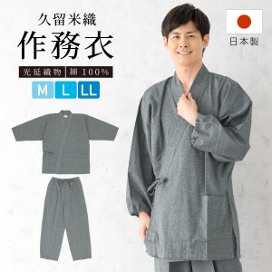 作務衣 メンズ 日本製 久留米織 光延織物 綿 男性 作務衣大きいサイズ パジャマ 部屋着 普段着 和装 ルームウェア 灰色 グレー 縞 ストラ