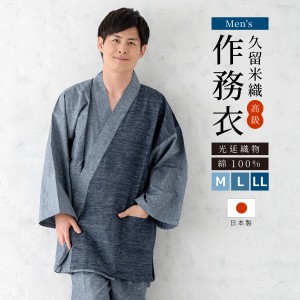 作務衣 メンズ 日本製 久留米織 光延織物 綿 男性 通年 洗える カジュアル 部屋着 普段着 和装 ルームウェア 灰色 青 紬 M L LL 送料無料
