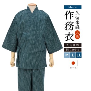 作務衣 メンズ 久留米織 光延織物 日本製 通年 洗える 綿 カジュアル 部屋着 緑 雨縞 縞 送料無料