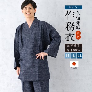 作務衣 メンズ 日本製 久留米織 光延織物 綿 男性 作務衣大きいサイズ パジャマ 部屋着 普段着 和装 ルームウェア インディゴ 紺 水色 青