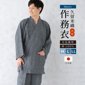 作務衣 メンズ 日本製 久留米織 光延織物 綿 男性 カジュアル 部屋着 普段着 和装 ルームウェア グレー M L LL 送料無料