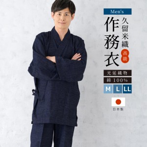 作務衣 メンズ 久留米織 光延織物 日本製 綿 カジュアル 部屋着 紺 ネイビー 送料無料