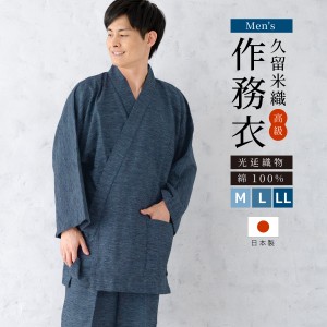 作務衣 メンズ 久留米織 光延織物 日本製 綿 カジュアル 部屋着 ブルー 青 送料無料